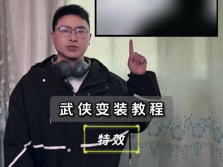 武侠古风变装转场教程来了,#剪映 #教程 #古风变装转场 #剪辑教程