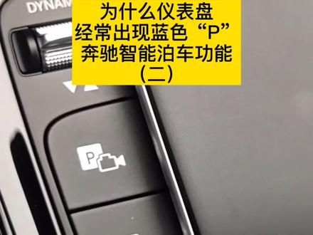 为什么仪表盘上经常出现蓝色“P”? 奔驰智能泊车功能 自动泊车