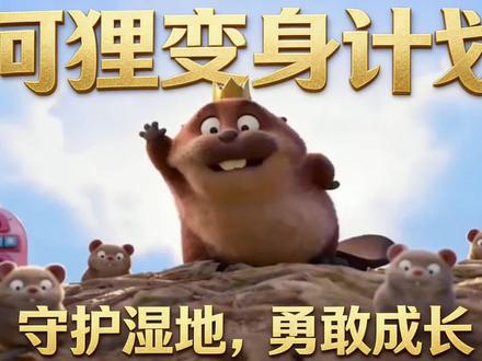 河狸变身计划-守护湿地,勇敢成长