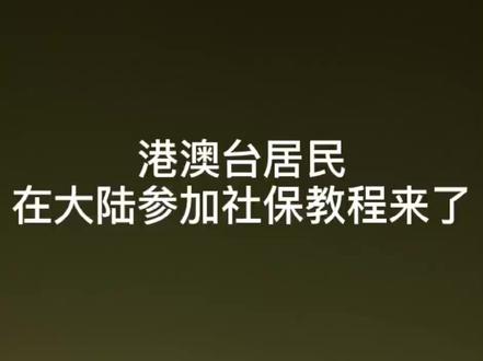 港澳台居民在大陆参加社保教程来了#珠海 #澳门