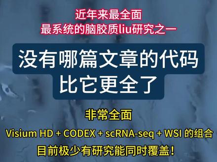 这必须要看一看了 #生信分析 #生物信息学 #临床科研