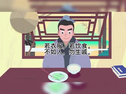 若衣服,若饮食。不如人,勿生戚。#每天学习一点点 #一分耕耘一分收获 #弘扬国学经典文化 @抖音青少年