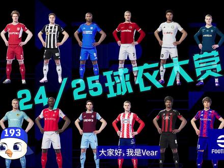 实况足球 24/25球衣大赏 #实况足球手游 #易球成名计划