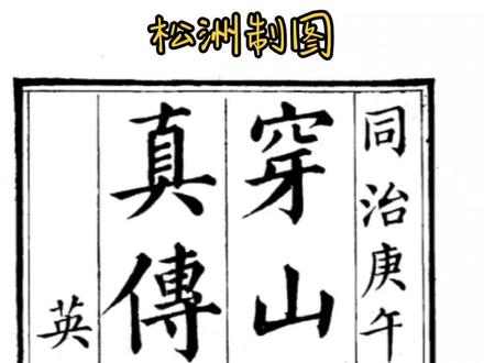 罗盘之透地六十龙
穿山七十二龙与六十透地互为表里, 所以将其统称为穿山和透地。虽然如此, 但是分工仍有不同。透地六十龙的推算方法与推八字一样,八字人元藏于地支,从天干透岀, 是将藏在地支中的吉气从天干上透出来,而透地六十龙也是这样,把吉气从地中由龙脉引出来。 龙气藏于土中而产万物。 地气藏于土中, 随时而起 , 凡是有形之物皆有五行之气而透于地。
透地六十龙相传是宋代蔡元定老师在盈缩六十龙的基础上改进的。盈缩六十龙的排列是按照二十四节气、以及混天星度行来划分的,所以他的分金是有宽有窄。而蔡元定老师认为盈缩六十龙的角度,虽然大小不一,但是度数的相差其实并不大,于是就把它们简化成了平均六十等份,配上六十甲子,就成了现在我们看到的透地六十龙。
透地六十龙用的是双山五行, 也就是:壬子、 癸丑、 艮寅、 甲卯、 乙辰、 巽巳、 丙 午、 丁未、 坤申、 庚酉、 辛戌、 乾亥十二个组, 每组以阳干支管五个阳干支, 每组阴干支管五个阴干支, 称之五子龙, 透地六十龙本质上是穿透双山十二地支的关系,这二十四山十二个组的五子龙统称为六十龙。透地六十龙每龙六度在壬初的下方起甲子。平均分布在地盘二十四山下面。
我们看罗盘上透地六十龙的一层,从壬山起甲子分金到子山的壬子分金结束。任何字两山下方刚好是五条分经,五条龙为一旬,他们地支都是子,这就是双三山五行。再看癸丑双山下面同样也是配五条龙,乙丑、丁丑,己丑,辛丑癸丑地支也都是丑,也是双山五行,双山五行的规律,就是一个地支带一个天干。按照杨公五气脉的理论,第一条分机是冷气脉,第二条分金是正气脉,第三条分金是败气脉,第四条分金是旺气脉,第五条分金是退气脉,后面的分金按这样的顺序来循环下去。就不一一叙述,自己看罗盘应该是比较容易理解的。
透地六十龙的用法:
透地六十龙与穿山七十二龙的用法大体是一样的, 两者互为表里, 相辅相成。 穿山是指穿定来龙的干支,又叫地纪 , 应用时在来龙过峡处下罗盘,以确定干支。 透地六十龙专论星穴降脉后的束咽处下罗盘,也就是穴后八尺左右的位置下罗盘,然后查看龙气入穴的干支,与穿山七十二龙一样,也是以杨公五气脉作为判断吉凶的标准。区别就在于穿山七十二龙是侧远脉,而透地六十龙是侧近脉。透地六十龙在应用时与杨公五气脉配合使用,舍去孤虚、空亡气不用, 只取旺相之气用, 用正气脉与旺气脉为吉 (字限)#学无止境#古籍善本