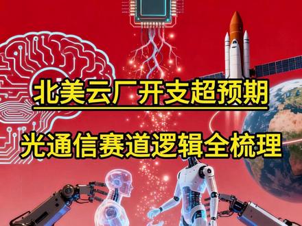 北美云厂开支超预期,光通信赛道逻辑全梳理 #光通信