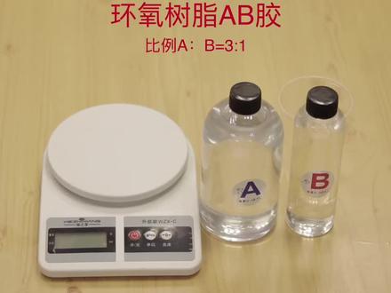 环氧树脂AB胶使用方法#树脂工艺 #滴胶
