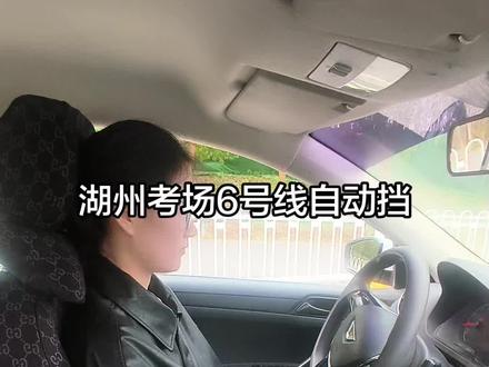 湖州考场6号线自动挡#科目三#考驾照#同城#织里学车#织里百佳驾校@同城浏览 @DOU+小助手 @织里驾校百佳江教练