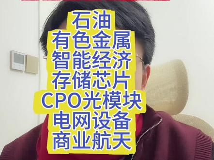 3.5核心消息全梳理,就看这7条:油、有色金属、智能经济、存储芯片、cpo光模块、电网设备、商业航天#股票 #投资理财 #消息解读 #板块分析 #实盘记录