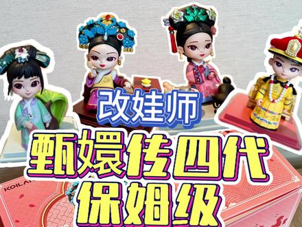 改娃师的甄嬛传四代盲盒开箱:当宫闱风华遇上手工匠心
终于蹲到甄嬛传四代盲盒啦!作为一枚改娃爱好者,开箱的瞬间直接被戳中审美——这次的盲盒人物选角精准踩在甄嬛传名场面的点上,从莞贵人的淡雅旗头,到华妃的点翠头饰,再到皇后的凤纹旗装,原娃的细节已经足够抓人眼球。
#甄嬛传 #甄嬛传四代盲盒 #开箱视频 #改娃 #大人也要玩玩具