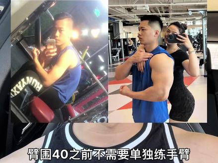 臂围四十之前不需要单独练手臂,频繁的用到手臂只会积累更多疲劳,不仅无法增长臂围还会影响上半身其他部位的训练,如果你觉得自己的手臂长得慢那么可以练完大肌群后带几组#健身干货 #增肌 #臂围 #健身 #肌肉