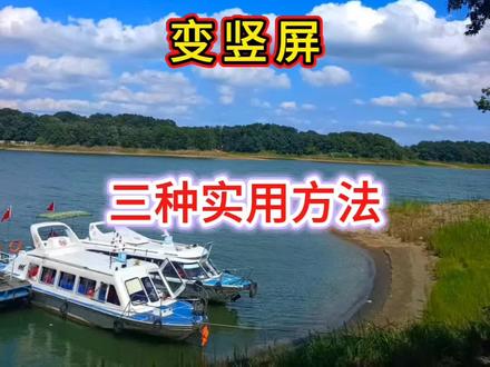 横屏视频变竖屏的三种使用方法#只讲干货不讲废话 #正能量短视频分享涨知识 #短视频剪辑教学#自媒体创业