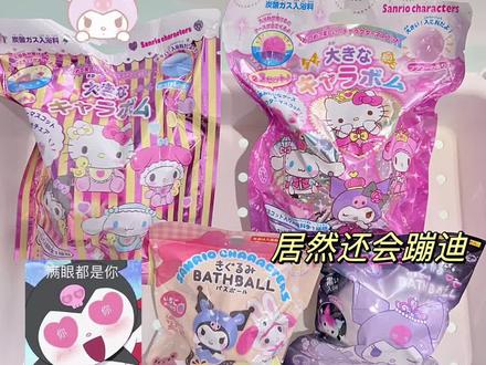 浴球盲袋冲库洛米!三丽鸥,你给我解释解释