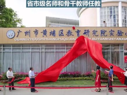 广州市黄埔区教育研究院实验小学揭牌!