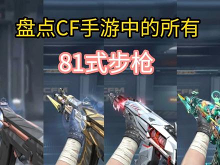 盘点CF手游中的所有81式步枪,大家都有几把了。 #手游cf