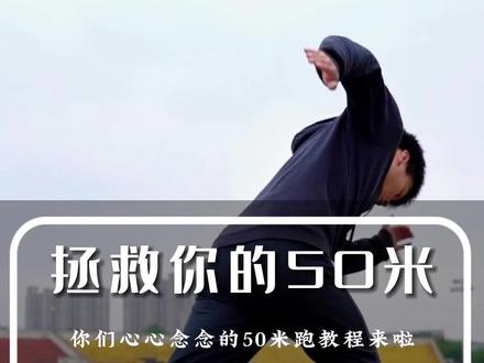 你的中考体育选没选50米跑呢?
如果选了,那么这条视频两分钟拯救你的50米
#中考体育 #50米跑 #强风跑霸