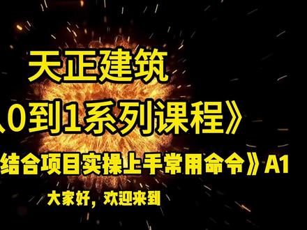 CAD天正软件从0-1系列课程第4节A1 #CAD#天正建筑#软件教学#土木工程#设计