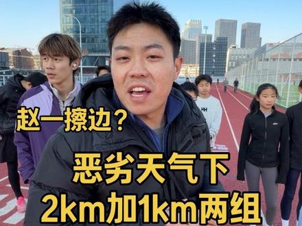 周六两个1000米两个2000米。孩子们越来越快了#体育生 #跑步 #田径