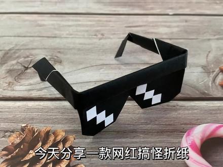 教你自制网红搞怪眼镜,马赛克墨镜折纸,二次元必备潮流单品 #折纸 #手工 #diy #创意 #网红 #搞怪