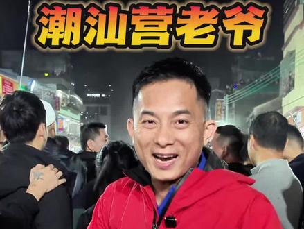 潮汕营老爷的天花板:盐灶拖神!今晚鼓起勇气,冲!#潮汕春哥 #潮汕 #汕头 #民俗活动 #盐灶拖神