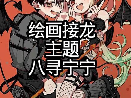 绘画接龙之八寻宁宁#地缚少年花子君 #八寻宁宁 #绘画接龙