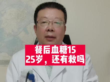 餐后血糖15,25岁,还有救吗?#金秋说健康 #糖尿病 #血糖 @DOU+小助手
