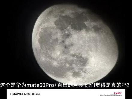 mate60Pro+录屏直出月亮
这就是遥遥领先?#超级月亮 #手机拍月亮 #华为 #华为影像xmage #mate60pro