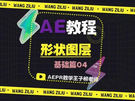 AE教程-04-形状图层认识#剪辑教程 #ae教程教学 #特效制作 #后期教程