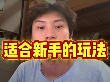 多多适合新手的玩法#拼多多运营#电商运营