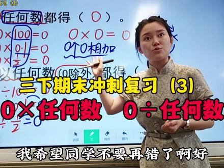 三下期末冲刺复习(3):0×任何数都得?0÷任何数(0除外)都得?这两句话特别特别容易错,已经讲过好多遍了,可是……所以,还得反复讲,加深理解,理解的基础上记忆!#易错题 #课堂实录