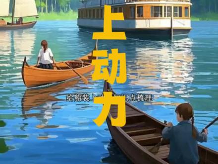 给船装上动力#小学科学#五年级下册#知识点#帆船#蒸汽船#电动船