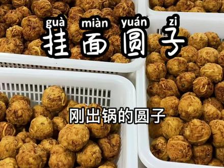 要过年了,今天分享老合肥年夜饭上必备的挂面圆子,比糯米圆子更好消化,更好吃,想做的试试我家秘方吧#炸圆子过年的味道 #分享美食分享快乐 @DOU+小助手