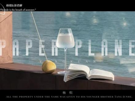 希望哥哥杨煊每天都能比弟弟汤君赫过得更好一点
#纸飞机 #杨煊 #汤君赫