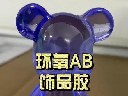 连拓环氧AB饰品胶,70摄氏度半小时即固化
#饰品胶水 #ab胶水厂家 #AB胶