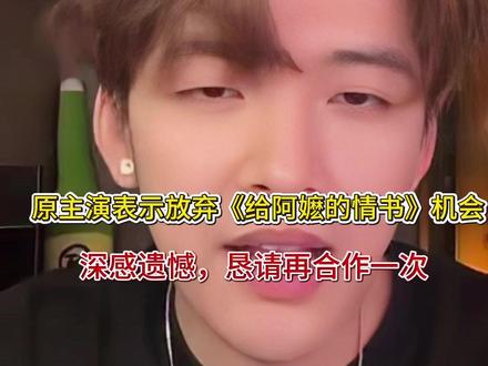 后悔了!原主演表示放弃《给阿嬷的情书》机会,恳请再给一次机会
