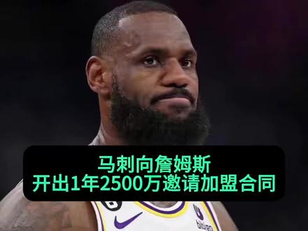 马刺愿意向詹姆斯开出1年2500万加盟合同帮助文班亚马争冠!#詹姆斯加盟马刺#马刺签下詹姆斯#詹姆斯联手文班亚马#马刺vs雷霆#雷霆vs马刺