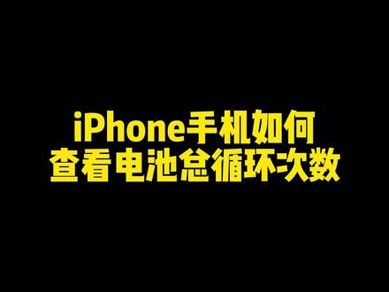 #iphone使用技巧 #ios技能 #手机使用技巧 iPhone手机查看电池总循环次数