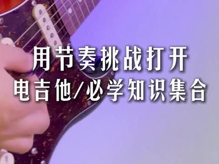 用节奏大挑战打开电吉他必学知识集合,看看你能跟上吗 #电吉他 #节奏型挑战 #电吉他新手 #节奏游戏 #电吉他新手
