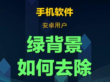 如何去除绿背景-安卓 #教程