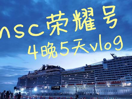 MSC荣耀号四晚五天游轮之旅#邮轮 #邮轮旅行 #msc #大海 #邮轮旅游