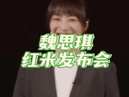 红米手机Turbo 5发布会魏思琪主讲!#魏思琪#雷军#红米发布会#turbo5 #魏思琪