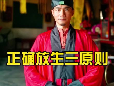 你放对了吗? #上热门 #传统文化的魅力 #五行穿衣指南 #放生 #传扬道教文化