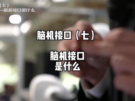 脑机接口(七)深度解析脑机接口技术,马斯克所说的脑机接口是什么?脑机接口的技术原理是什么?#脑机接口 #马斯克 #科技 #脑科学