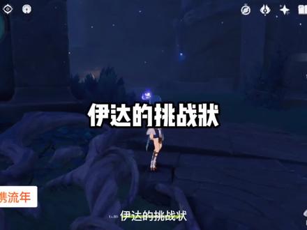 原神渊下宫迷宫任务,伊达的挑战状任务攻略。#原神 #飞彩镌流年 #原神攻略