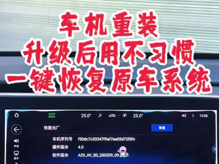 升级车机后总觉得用不习惯,还老是弹出内存不足的提示,想重装又怕麻烦?其实用恢复出厂设置就能解决问题~
两种方法帮你还原原车原生桌面,重装软件时依旧能使用原来的授权码,而且全程都是免费的哦!
#真实生活分享计划 #创作者伙伴计划 #车知识分享计划 #埃安s魅580 #恢复出厂设置