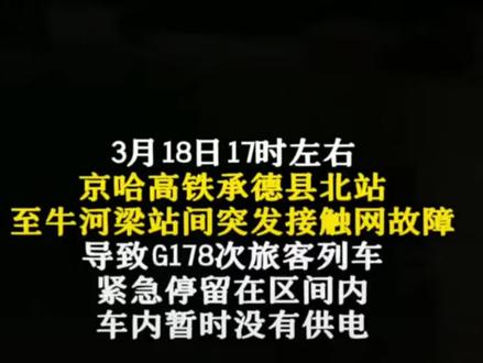 京哈高铁突发接触网故障 G178次列车紧急停留在区间内 车上旅客已安全转移至救援动车组 部分列车临时停运 #京哈高速 #紧急 #新闻