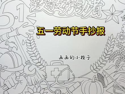 简单又好画的劳动节手抄报 不想画人就和我这样画,看图中你发现画了几种职业呢,㊗️大家五一劳动节快乐。#五一劳动节 #手抄报 #五一手抄报 #劳动节快乐 #手抄报模板