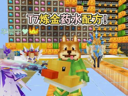 奶块纯白 久违的炼金T7药水配方! #奶块