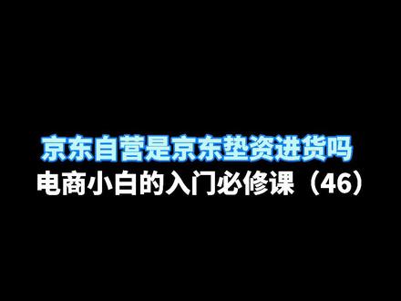 京东自营是京东先垫资进货吗?#电商