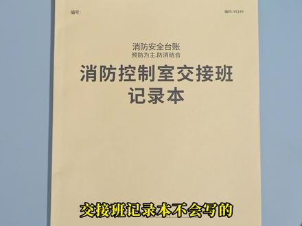 #消防台账 交接班不会写,看我们的规范模板,简单清晰,填写方便#消防控制室 #交接班记录 #消防