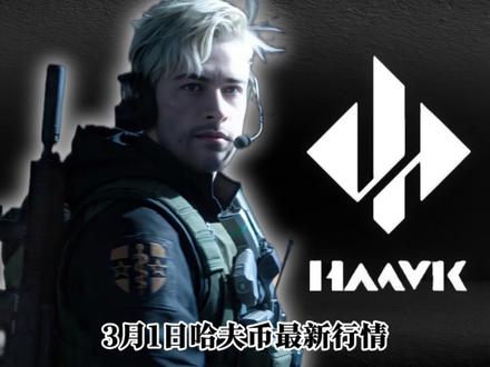 3月1日哈夫币最新比例,哈夫币最新行情 #三角洲哈夫币#龙门商行#三角洲行动#哈夫币